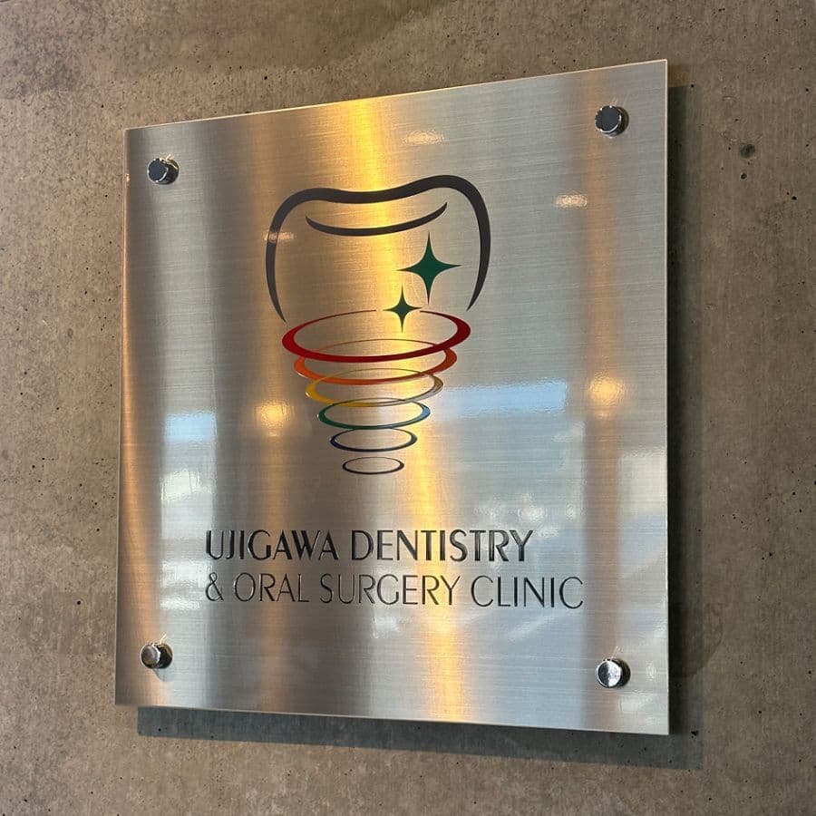 宇治川歯科口腔外科クリニックの看板